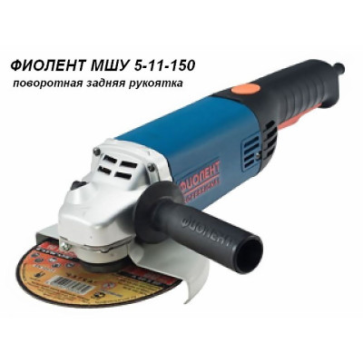 Одноручная углошлифмашина ФИОЛЕНТ МШУ 5-11-150 в кор. Одноручная углошлифмашина ФИОЛЕНТ МШУ 5-11-150 в кор.