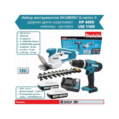 Аккум. дрель-шуруповерт MAKITA LXT HP488D + аккум. кусторез UM110D Аккум. дрель-шуруповерт MAKITA LXT HP488D + аккум. кусторез UM110D