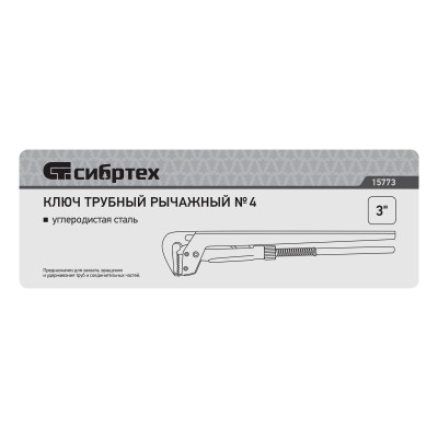 Ключ трубный рычажный КТР-4, 3", кованый, тип "L" Сибртех Ключ трубный рычажный КТР-4, 3", кованый, тип "L" Сибртех