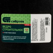 Ведро строительное пластмассовое 12 л Сибртех