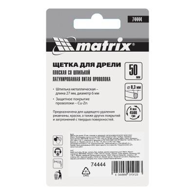 Щетка для дрели, 50 мм, плоская со шпилькой, латунированная витая проволока Matrix Щетка для дрели, 50 мм, плоская со шпилькой, латунированная витая проволока Matrix