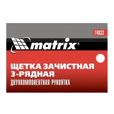 Щетка зачистная трехрядная, двухкомпонентная рукоятка Matrix Щетка зачистная трехрядная, двухкомпонентная рукоятка Matrix