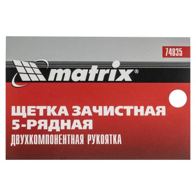 Щетка зачистная пятирядная, двухкомпонентная рукоятка Matrix Щетка зачистная пятирядная, двухкомпонентная рукоятка Matrix
