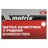 Щетка зачистная пятирядная, двухкомпонентная рукоятка Matrix Щетка зачистная пятирядная, двухкомпонентная рукоятка Matrix
