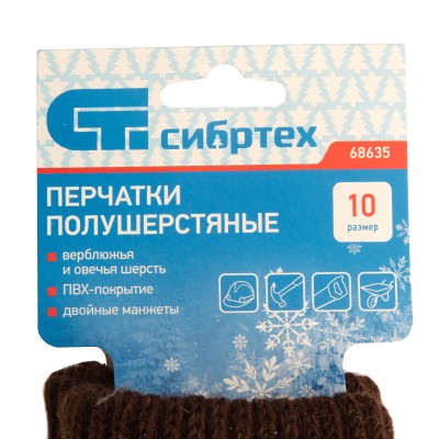 Перчатки трикотажные, двойные, верблюжья и овечья шерсть, ПВХ покрытие, Сибртех Перчатки трикотажные, двойные, верблюжья и овечья шерсть, ПВХ покрытие, Сибртех