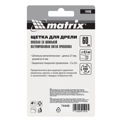 Щетка для дрели, 60 мм, плоская со шпилькой, латунированная витая проволока Matrix Щетка для дрели, 60 мм, плоская со шпилькой, латунированная витая проволока Matrix
