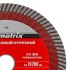 Диск алмазный, отрезной Turbo Extra, 150 х 22.2 мм, сухая резка Matrix Professional Диск алмазный, отрезной Turbo Extra, 150 х 22.2 мм, сухая резка Matrix Professional