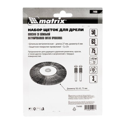 Набор щеток для дрели, 3 шт, 3 плоские, 50-63-75 мм, со шпильками, металлические Matrix Набор щеток для дрели, 3 шт, 3 плоские, 50-63-75 мм, со шпильками, металлические Matrix