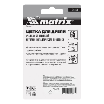 Щетка для дрели, 65 мм, "чашка" со шпилькой, крученая металлическая проволока Matrix Щетка для дрели, 65 мм, "чашка" со шпилькой, крученая металлическая проволока Matrix