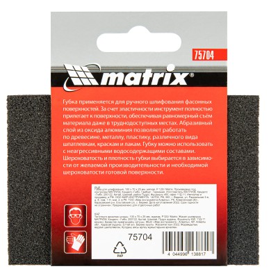 Губка для шлифования, 100 х 70 х 25 мм, мягкая, P120 Matrix Губка для шлифования, 100 х 70 х 25 мм, мягкая, P120 Matrix