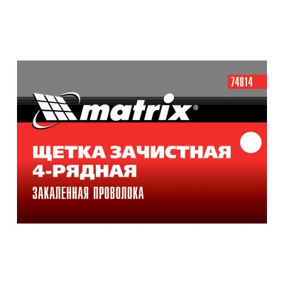Щетка зачистная четырехрядная, закаленная прямая проволока с пластиковой ручкой Matrix Щетка зачистная четырехрядная, закаленная прямая проволока с пластиковой ручкой Matrix