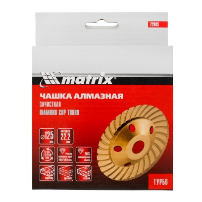 Чашка алмазная зачистная, 125 мм, турбо Matrix Чашка алмазная зачистная, 125 мм, турбо Matrix