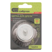 Щетка для дрели, 50 мм, "чашка" со шпилькой, витая проволока 0.3 мм Сибртех