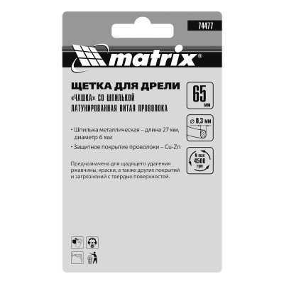 Щетка для дрели, 65 мм, "чашка" со шпилькой, латунированная витая проволока Matrix Щетка для дрели, 65 мм, "чашка" со шпилькой, латунированная витая проволока Matrix