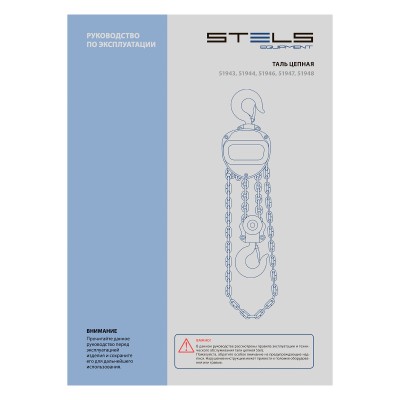 Таль цепная, 2 т, h подъема 2.5 м, расстояние между крюками 400 мм Stels Таль цепная, 2 т, h подъема 2.5 м, расстояние между крюками 400 мм Stels