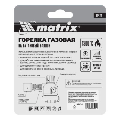 Профессиональная горелка на бутановый баллон, пьезоподжиг Matrix Профессиональная горелка на бутановый баллон, пьезоподжиг Matrix
