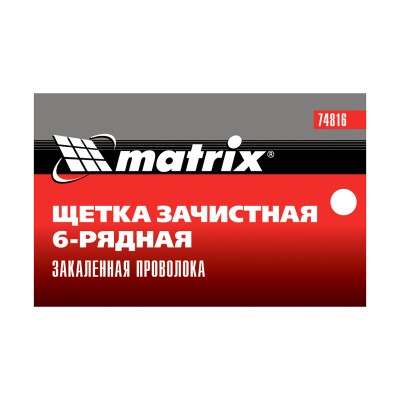 Щетка зачистная шестирядная, закаленная прямая проволока с пластиковой ручкой Matrix Щетка зачистная шестирядная, закаленная прямая проволока с пластиковой ручкой Matrix