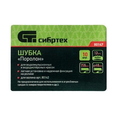 Шубка "Поролон", 150 мм, для артикула 80142, 10 шт Сибртех Шубка "Поролон", 150 мм, для артикула 80142, 10 шт Сибртех