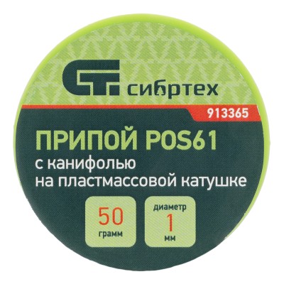 Припой с канифолью, D 1 мм, 50 г, POS61, на пластмассовой катушке Сибртех Припой с канифолью, D 1 мм, 50 г, POS61, на пластмассовой катушке Сибртех