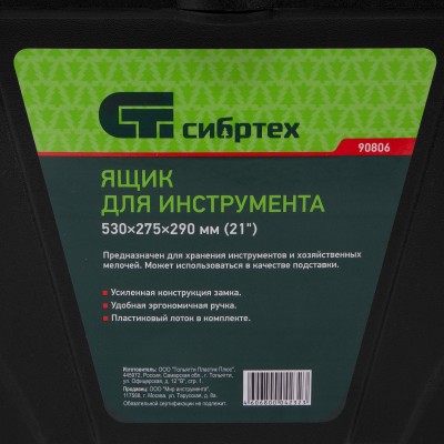 Ящик для инструмента, 530 х 275 х 290 мм, 21", пластик Сибртех Ящик для инструмента, 530 х 275 х 290 мм, 21", пластик Сибртех