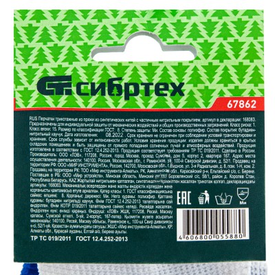 Перчатки полиэфирные с синим нитрильным покрытием, размер L, 15 класс вязки Сибртех Перчатки полиэфирные с синим нитрильным покрытием, размер L, 15 класс вязки Сибртех