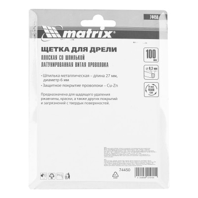 Щетка для дрели 100 мм, плоская со шпилькой, латунированная витая проволока Matrix Щетка для дрели 100 мм, плоская со шпилькой, латунированная витая проволока Matrix