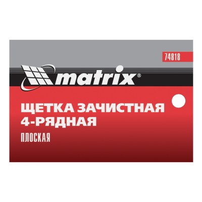 Щетка зачистная четырехрядная, плоская, пластиковая с рукояткой Matrix Щетка зачистная четырехрядная, плоская, пластиковая с рукояткой Matrix