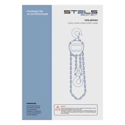 Таль цепная, 3 т, h подъема 3 м, расстояние между крюками 500 мм Stels Таль цепная, 3 т, h подъема 3 м, расстояние между крюками 500 мм Stels