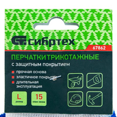 Перчатки полиэфирные с синим нитрильным покрытием, размер L, 15 класс вязки Сибртех Перчатки полиэфирные с синим нитрильным покрытием, размер L, 15 класс вязки Сибртех