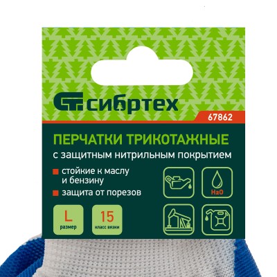 Перчатки полиэфирные с синим нитрильным покрытием, размер L, 15 класс вязки Сибртех Перчатки полиэфирные с синим нитрильным покрытием, размер L, 15 класс вязки Сибртех