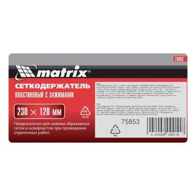 Сеткодержатель, 230 х 120 мм, пластиковый с зажимами Matrix Сеткодержатель, 230 х 120 мм, пластиковый с зажимами Matrix