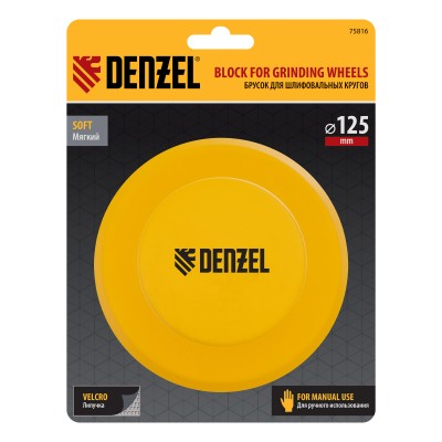 Брусок для шлифования, круглый, 125 мм, с "липучкой"// Denzel Брусок для шлифования, круглый, 125 мм, с "липучкой"// Denzel