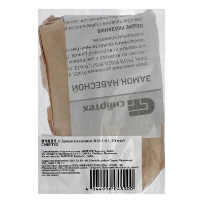 Замок навесной ЗН2-1-01.70 мм Сибртех Замок навесной ЗН2-1-01.70 мм Сибртех