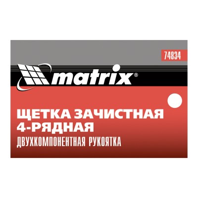 Щетка зачистная четырехрядная, двухкомпонентная рукоятка Matrix Щетка зачистная четырехрядная, двухкомпонентная рукоятка Matrix
