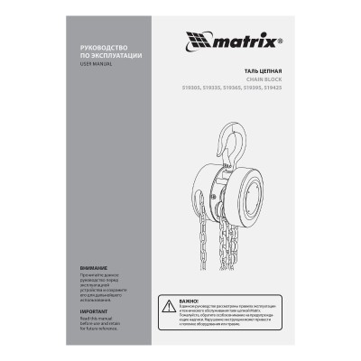 Таль цепная, 2 т, H подъема 2.5 м, расстояние между крюками 380 мм Matrix Таль цепная, 2 т, H подъема 2.5 м, расстояние между крюками 380 мм Matrix