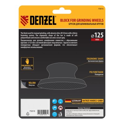 Брусок для шлифования, круглый, 125 мм, с "липучкой"// Denzel Брусок для шлифования, круглый, 125 мм, с "липучкой"// Denzel
