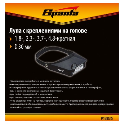 Лупа с дополнительными линзами, для закрепления на голове Sparta Лупа с дополнительными линзами, для закрепления на голове Sparta