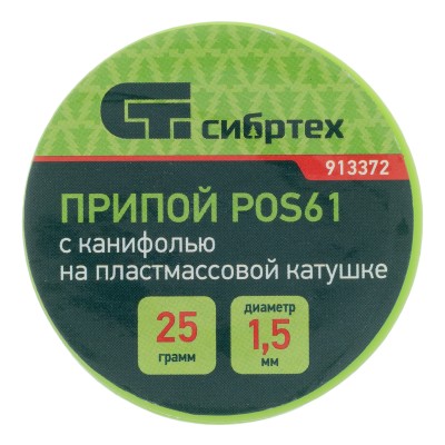 Припой с канифолью, D 1.5 мм, 25 г, POS61, на пластмассовой катушке Сибртех Припой с канифолью, D 1.5 мм, 25 г, POS61, на пластмассовой катушке Сибртех