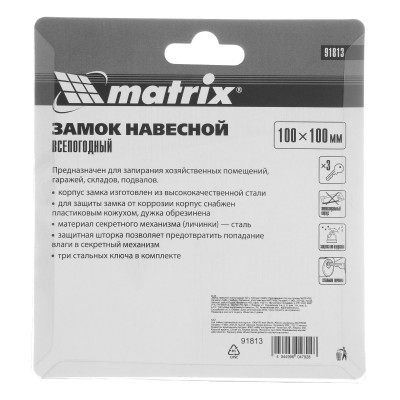 Замок навесной всепогодный 100 х 100 мм Matrix Замок навесной всепогодный 100 х 100 мм Matrix