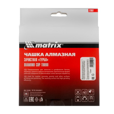 Чашка алмазная зачистная, 150 мм, турбо Matrix Чашка алмазная зачистная, 150 мм, турбо Matrix