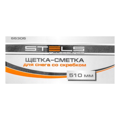 Щетка-сметка для снега со скребком, поворотная голова, 510 мм Stels Щетка-сметка для снега со скребком, поворотная голова, 510 мм Stels