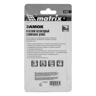 Замок навесной всепогодный, 40 мм, удлиненная дужка Matrix Замок навесной всепогодный, 40 мм, удлиненная дужка Matrix