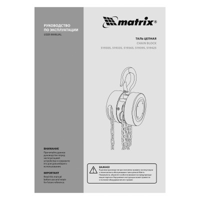 Таль цепная, 3 т, H подъема 3 м, расстояние между крюками 470 мм Matrix Таль цепная, 3 т, H подъема 3 м, расстояние между крюками 470 мм Matrix