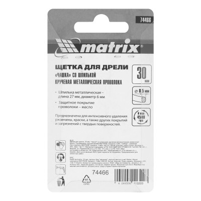 Щетка для дрели, 30 мм, "чашка" со шпилькой, крученая металлическая проволока Matrix Щетка для дрели, 30 мм, "чашка" со шпилькой, крученая металлическая проволока Matrix
