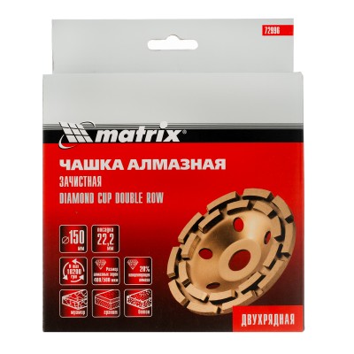 Чашка алмазная зачистная, 150 мм, двухрядная Matrix Чашка алмазная зачистная, 150 мм, двухрядная Matrix
