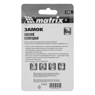 Замок навесной всепогодный, 40 мм Matrix Замок навесной всепогодный, 40 мм Matrix