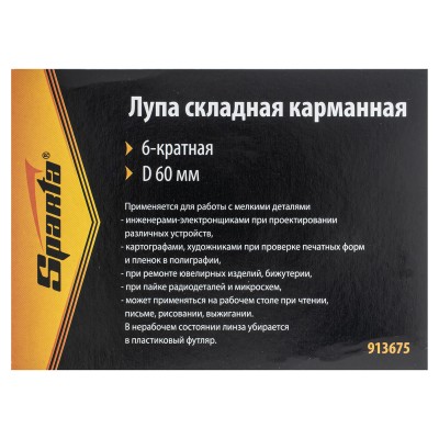 Лупа складная, карманная, 6 кратная, D 60 мм Sparta Лупа складная, карманная, 6 кратная, D 60 мм Sparta