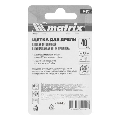 Щетка для дрели, 40 мм, плоская со шпилькой, латунированная витая проволока Matrix Щетка для дрели, 40 мм, плоская со шпилькой, латунированная витая проволока Matrix