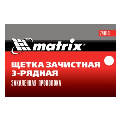 Щетка зачистная трехрядная, закаленная прямая проволока с пластиковой ручкой Matrix Щетка зачистная трехрядная, закаленная прямая проволока с пластиковой ручкой Matrix