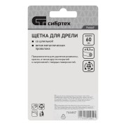 Щетка для дрели, 60 мм, плоская со шпилькой, витая проволока Сибртех